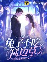 兔子不吃窝边草 是什么意思