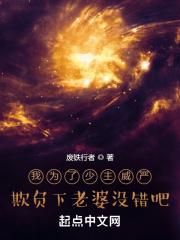 我为了少主威严欺负下老婆没错吧TXT