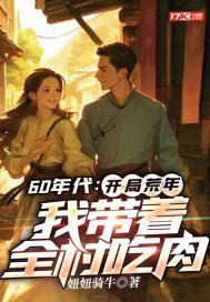 我带着全村吃肉第153集