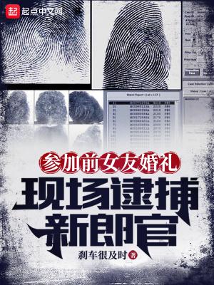男子参加前女友婚礼亲友炸锅