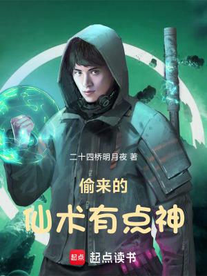 偷来的仙术有点神 笔趣阁
