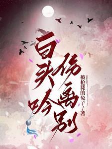 白头吟含义