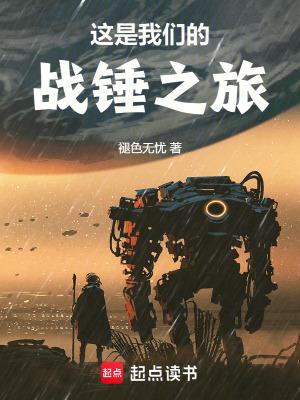 这是我们的战锤之旅 笔趣阁