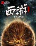西游记心猿的意思