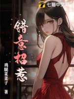 错意招惹尧三青结局