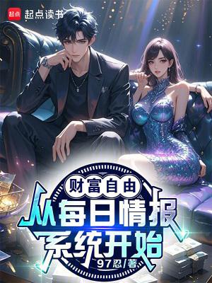 财富自由的八个层级