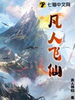 凡人飞仙 笔趣阁