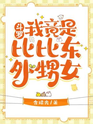 斗罗我是比比东的女婿