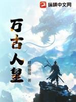 万古人王