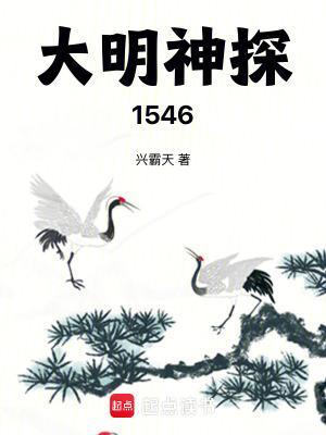 大明神探1546百科