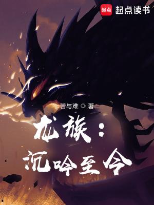 龙族沉吟至今 苦与难