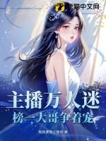 主播万人迷榜一大哥争着宠女主和谁在一起了
