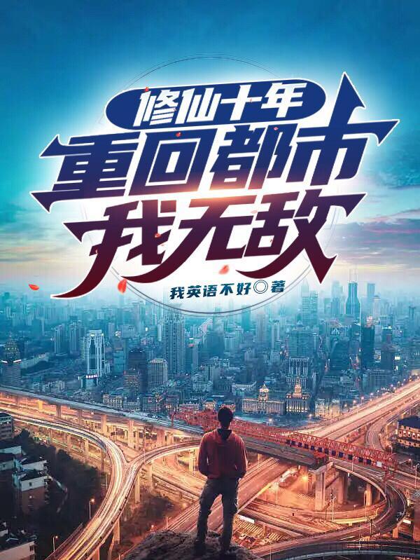 重回都市我无敌gl