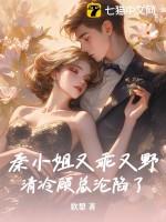秦小姐她知道错了gl