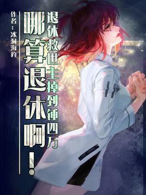 退休救世主掉到锤四万哪算退休啊起点中文网