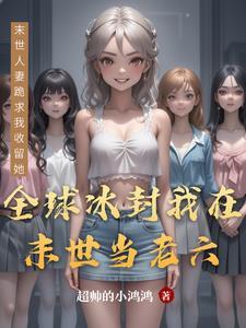 全球冰封带着空间当老六顾小言
