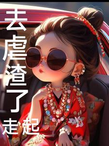 虐渣的100种方法