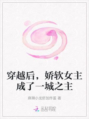 女主很娇软的穿书文