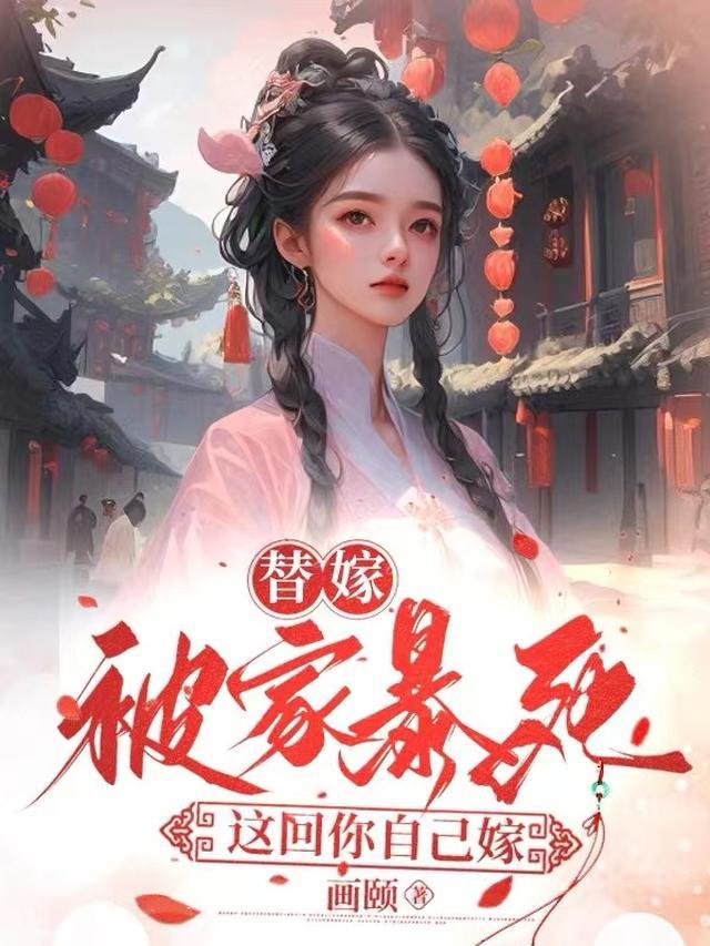 替嫁短文