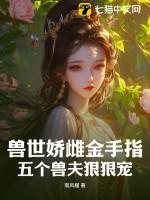 兽夫兽世么么哒