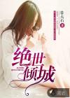 绝世倾城妃