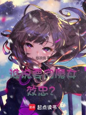 谁说要向魔女效忠? 悲凉鸽
