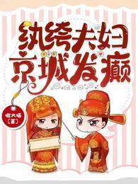 纨绔夫妻 txt