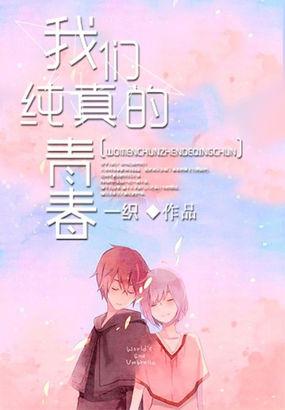 我们纯真的青春笔趣阁
