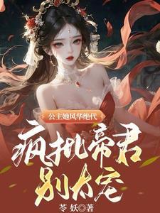 女主叫凤倾凰男主叫帝爵冥