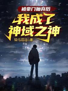 被豪门抛弃后本o成了影帝