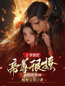 王爷很宠王妃的