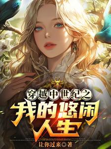 我在中世纪玩泥巴