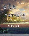 重生之带着空间混末世(星落鲵)