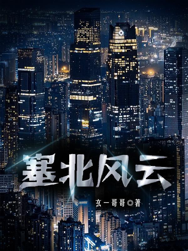 塞北风云结局