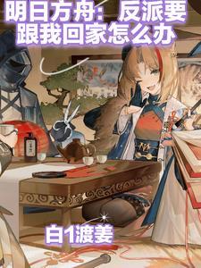 明日方舟最强反派