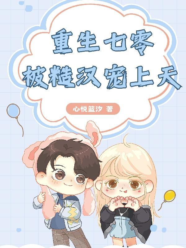 重生七零糙汉老公宠妻成瘾