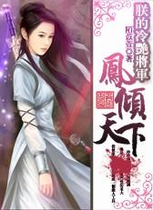 凤临天下朕的废后谁敢动全文免费
