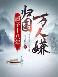 质子十八年归国万人嫌妃鱼演员