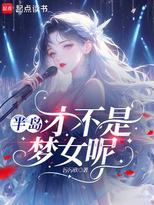 半岛才不是梦女呢?