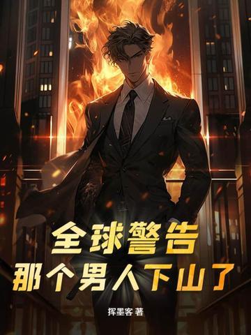全球警告那个男人下山了