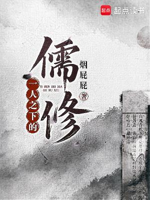 一人之下的儒修全文免费阅读无弹窗