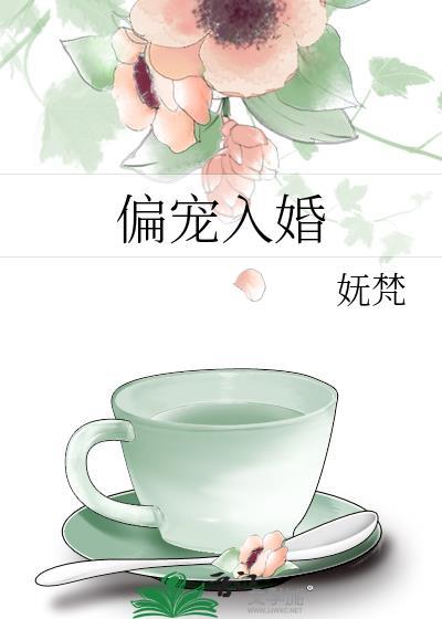 偏宠入婚by原丛荆