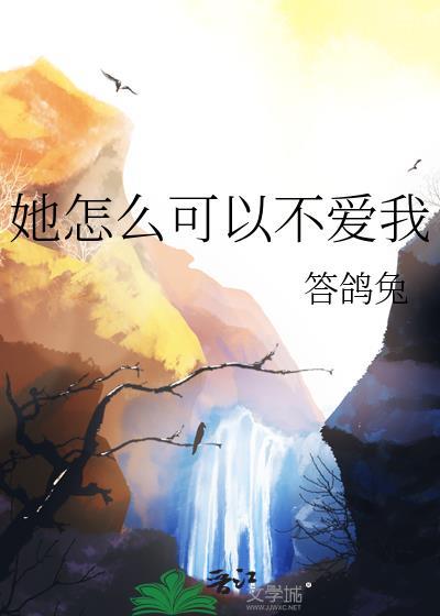 她怎么可以不爱我男主