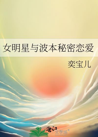 波本的初恋