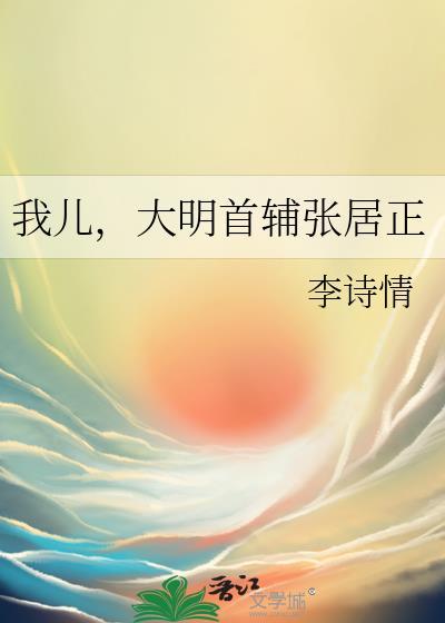 我儿万历首辅张居正讲的什么