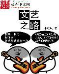 文艺之殇