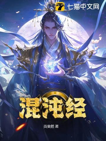 混沌经的原文全文