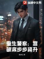 重生当警察破案的