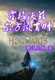 霍格沃茨主角来自东方