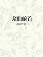 众仙俯首咸鱼老白免费阅读